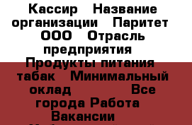 Кассир › Название организации ­ Паритет, ООО › Отрасль предприятия ­ Продукты питания, табак › Минимальный оклад ­ 22 000 - Все города Работа » Вакансии   . Хабаровский край,Хабаровск г.